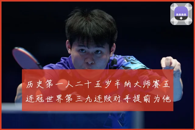 历史第一人二十五岁辛纳大师赛五连冠世界第三九连败对手提前为他赛场观察：最新赛事动态与深度分析