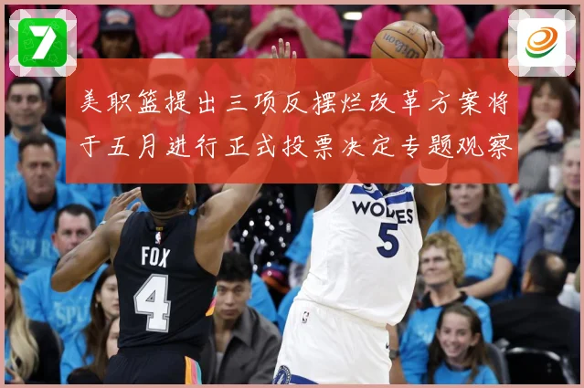 美职篮提出三项反摆烂改革方案将于五月进行正式投票决定专题观察：最新赛事动态与深度分析