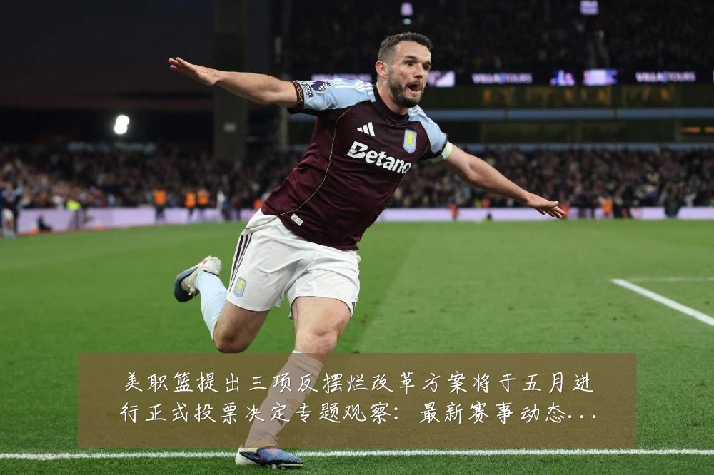 美职篮提出三项反摆烂改革方案将于五月进行正式投票决定专题观察:最新赛事动态与深度分析