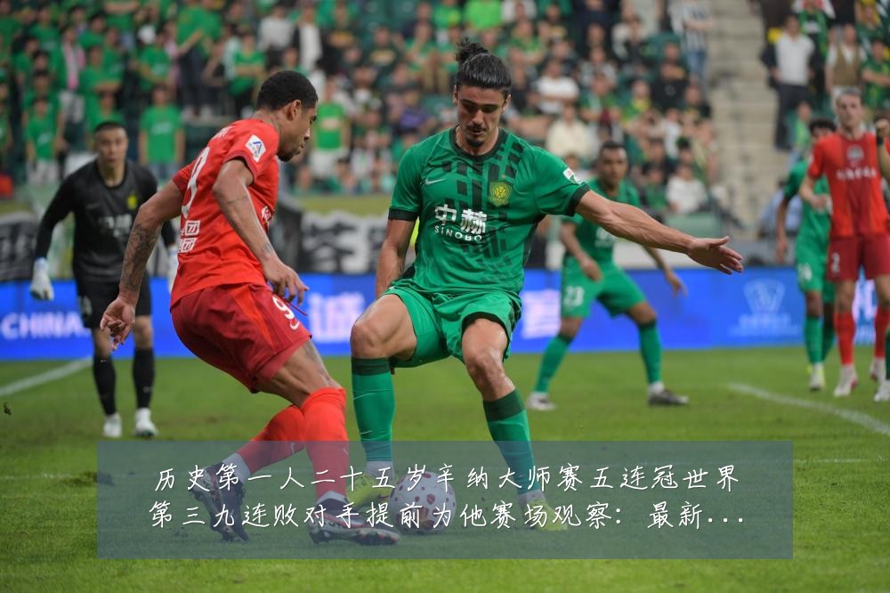 历史第一人二十五岁辛纳大师赛五连冠世界第三九连败对手提前为他赛场观察:最新赛事动态与深度分析