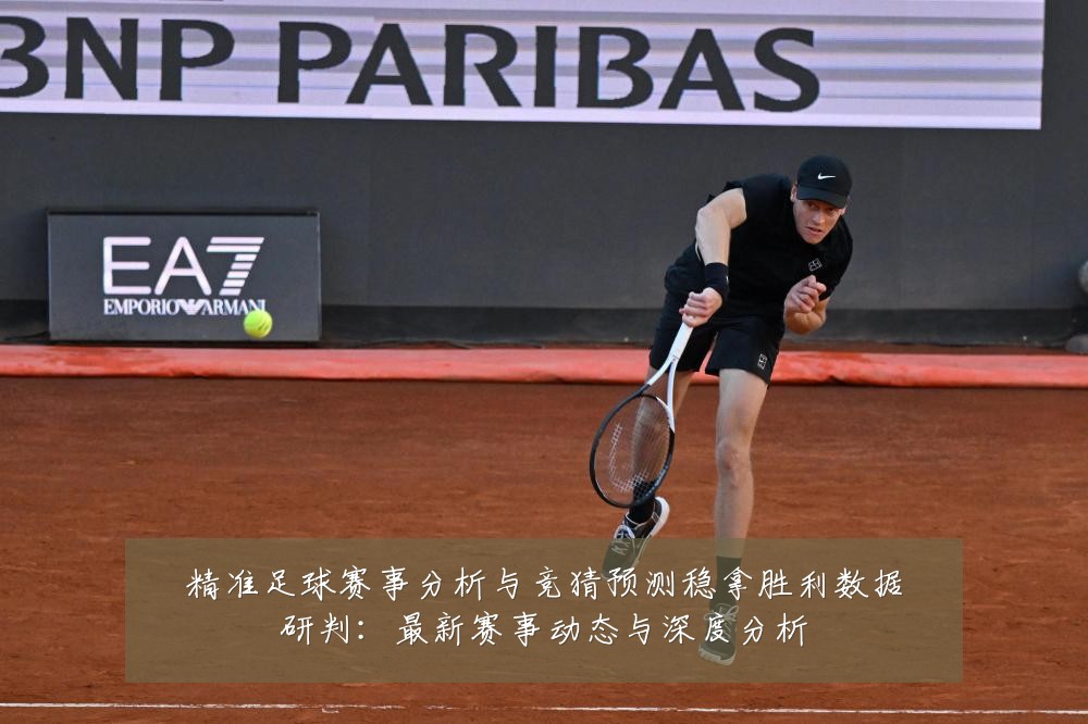 精准足球赛事分析与竞猜预测稳拿胜利数据研判:最新赛事动态与深度分析