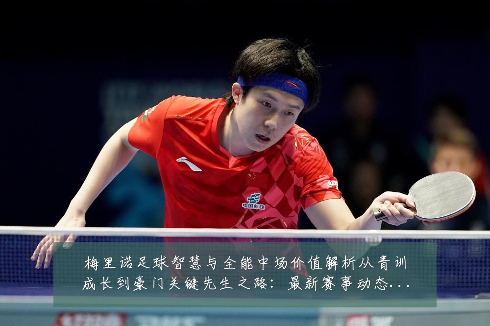 梅里诺足球智慧与全能中场价值解析从青训成长到豪门关键先生之路:最新赛事动态与深度分析