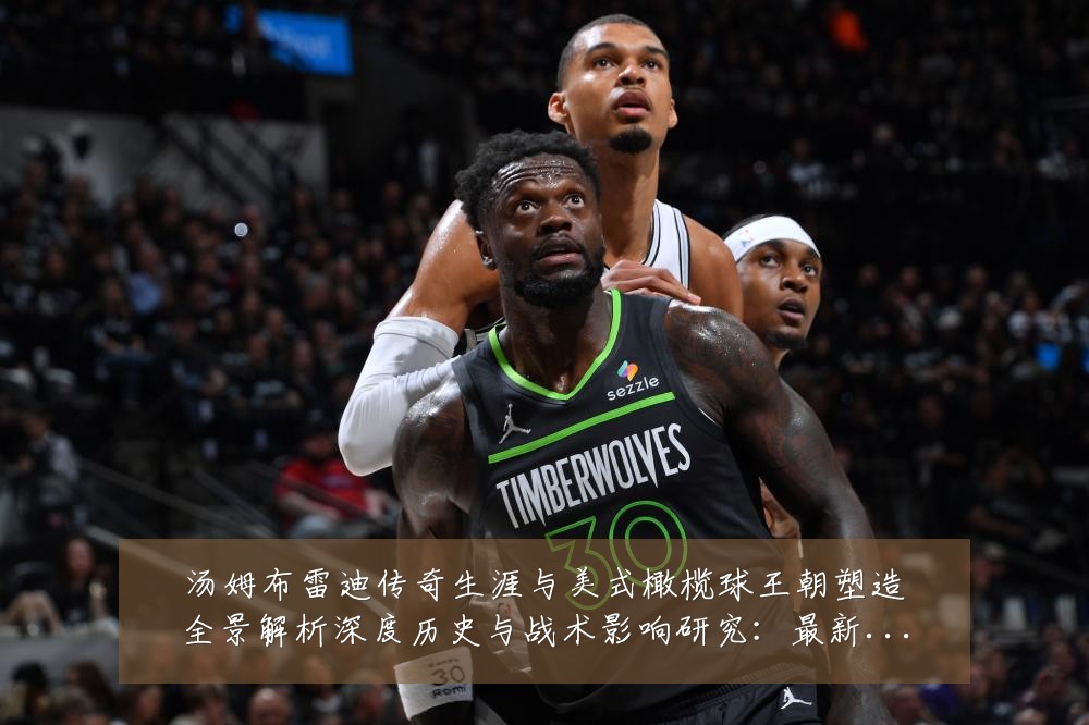 汤姆布雷迪传奇生涯与美式橄榄球王朝塑造全景解析深度历史与战术影响研究:最新赛事动态与深度分析